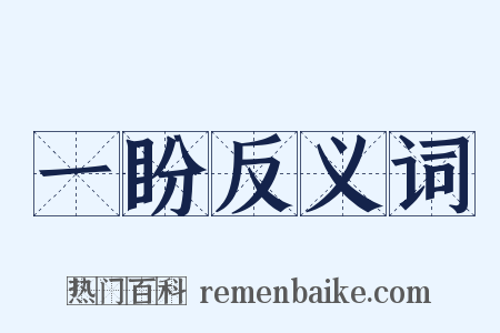 一盼反义词是什么意思的图片